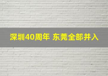 深圳40周年 东莞全部并入